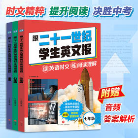 跟二十一世纪学生英文报七年级八年级中考全3册读英文时文练阅读