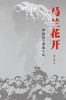 马兰花开 : 中国原子弹诞生记 商品缩略图0