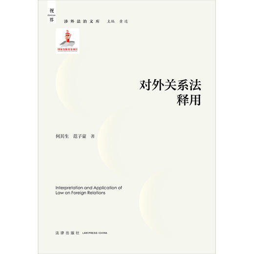 对外关系法释用 何其生 范子豪著 法律出版社 商品图5