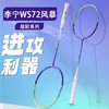 李宁  羽球拍 WindStorm 超轻72Power W72  AYPU071 商品缩略图0
