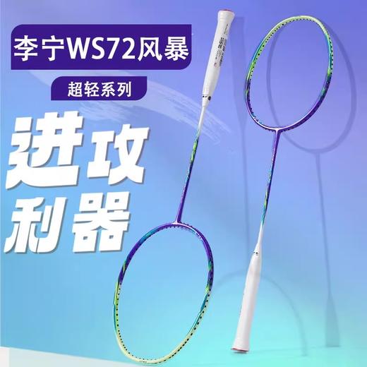 李宁  羽球拍 WindStorm 超轻72Power W72  AYPU071 商品图0
