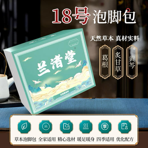 【现货现发】兰渚堂自研18号泡脚包 清热止泄泡脚包（建议以月度为单位购买） 商品图0