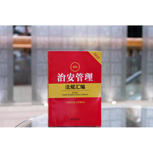 2025最新治安管理法规汇编（含新旧条文对照表） 法律出版社法规中心编 商品图5