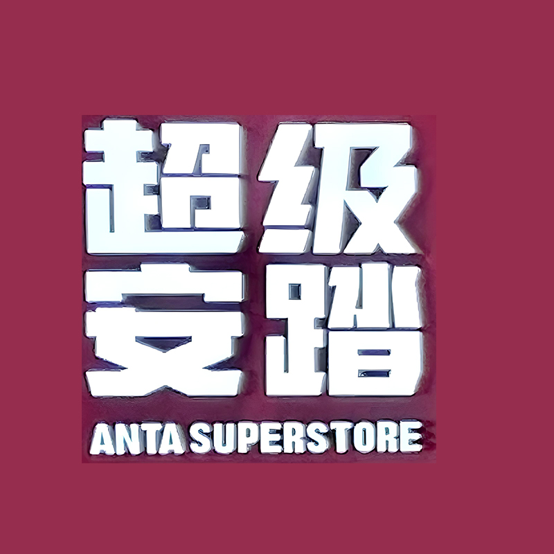 超级安踏 至提好物 CJAT2025001（仅限劳保自提点自提）