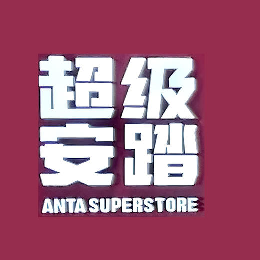 超级安踏 至提好物 CJAT2025001（仅限劳保自提点自提） 商品图0