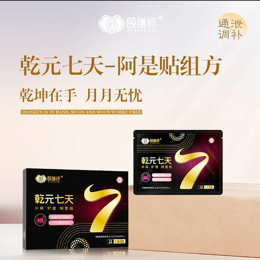 颐膳师乾元七天/坤元七天 外用护理贴 商品图1