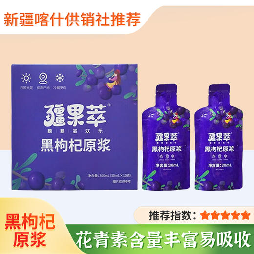 【疆果乐】黑枸杞原浆 新疆鲜果榨花青素NFC原汁30ml*10袋 商品图0