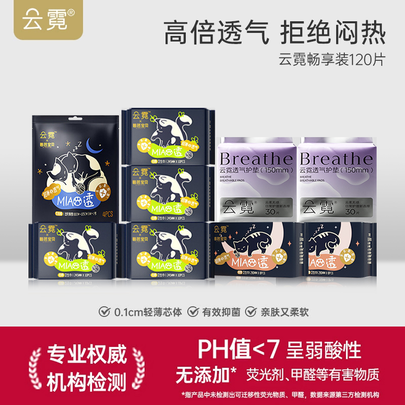 【超值囤货120片】碧芭宝贝云霓MIAO透日用夜用卫生巾安心裤透气护垫组合120片畅享装，如遇产品缺货则默认更换同规格其他产品发货