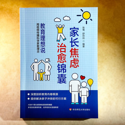 家长焦虑治愈锦囊 教育理想说 解决亲子冲突 科学家教 商品图2