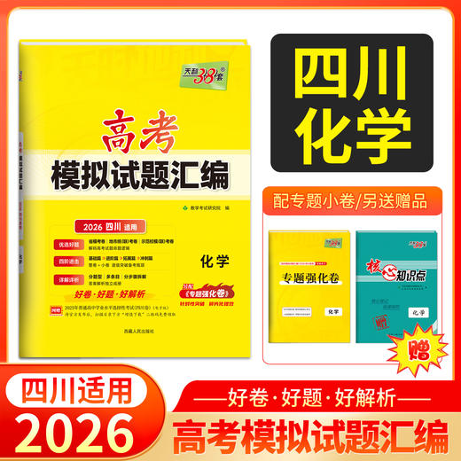 天利38套 2026四川高考模拟试题汇编  物理 化学 生物 政治 历史 地理 商品图2