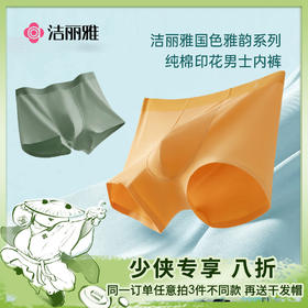 洁丽雅甄选国色系列新疆棉男士内裤7A抑菌亲肤轻柔透气#自在熊猫