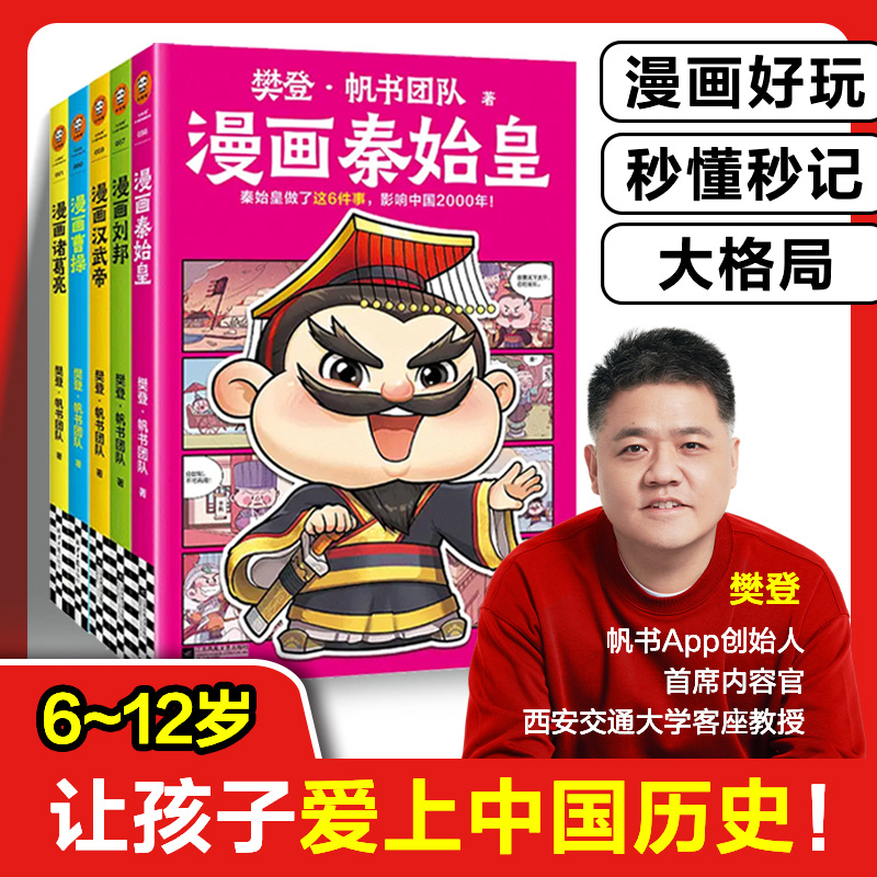 【樊登好书】樊登漫画历史人物5本套（秦始皇+刘邦+汉武帝+诸葛亮+曹操）