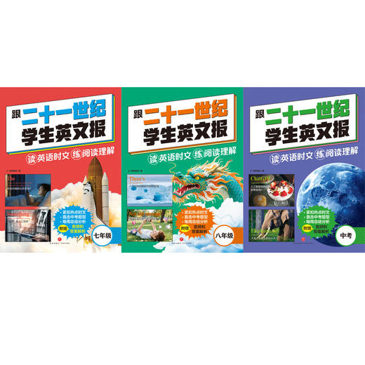 跟二十一世纪学生英文报七年级八年级中考全3册读英文时文练阅读 商品图4