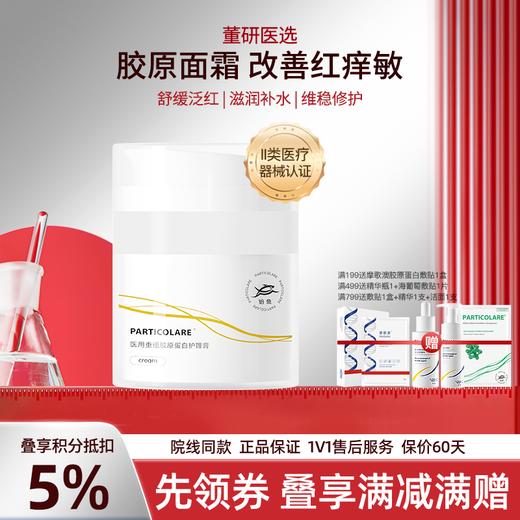 铂鱼铂金三文鱼医用胶原蛋白修复面霜敷料医美修护屏障敏肌护肤品 正品防伪可查 商品图0