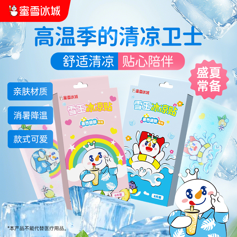 雪王冰凉贴 亲肤透气 即时降温 清凉松爽