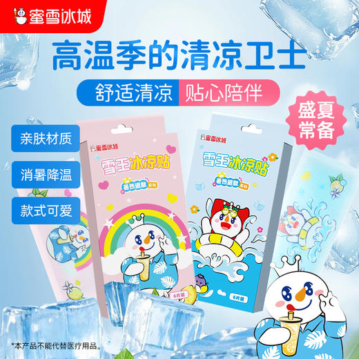 雪王冰凉贴 亲肤透气 即时降温 清凉松爽 商品图0