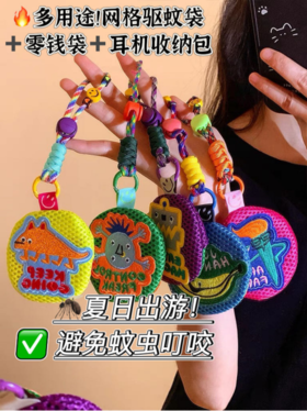 🦟夏季出游必入🔥抢 🔥带娃出门遛弯！再也不怕🦟蚊虫叮咬【多巴胺网格母婴驱蚊袋】 ✅多种用途～还可做香囊袋❗耳机包。零钱包！可可爱的治愈系图案