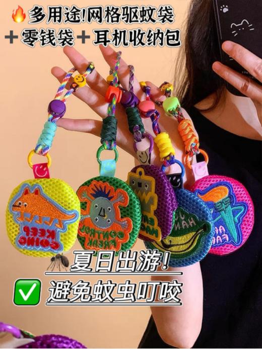 🦟夏季出游必入🔥抢 🔥带娃出门遛弯！再也不怕🦟蚊虫叮咬【多巴胺网格母婴驱蚊袋】 ✅多种用途～还可做香囊袋❗耳机包。零钱包！可可爱的治愈系图案 商品图0