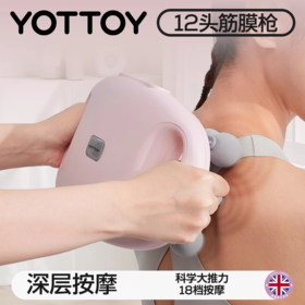 筋膜枪【YOTTOY】筋膜枪肌肉按摩器颈肌膜12头按摩枪女生多功能改装头震动枪