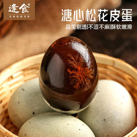 逢食 大溏心松花蛋420克/盒（6枚装），一颗会流心的传统美味！