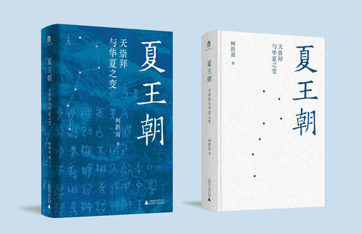 夏王朝：天崇拜与华夏之变  柯胜雨/著  夏王朝 天崇拜 先秦史 广西师范大学出版社 商品图4