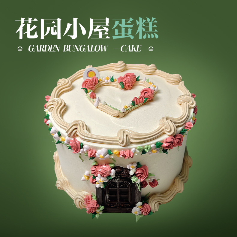 花园小屋蛋糕