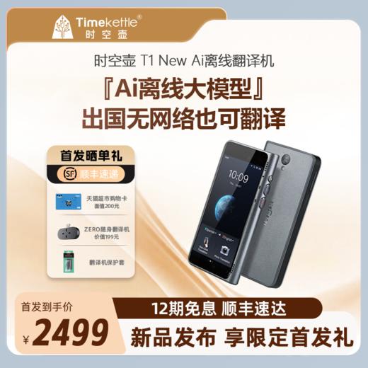 时空壶 手持翻译机 新 T1 （升级款） 商品图0