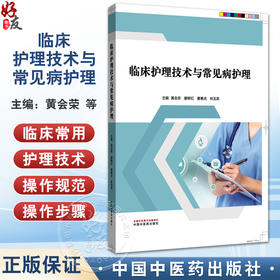 临床护理技术与常见病护理 黄会荣 廖柳红 曹惠贞 林玉英 内科护理技术 外科及骨伤科护理技术 9787513295277中国中医药出版社