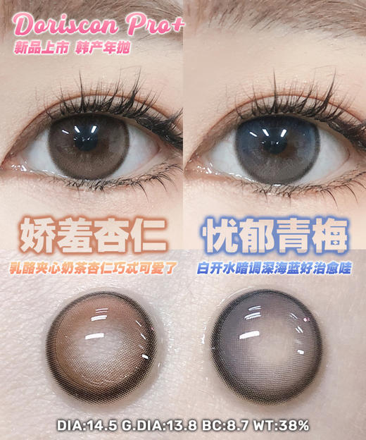 doriscon pro+ 娇羞杏仁 棕/忧郁青梅 蓝 14.5mm 年抛  含硅水凝胶 商品图1
