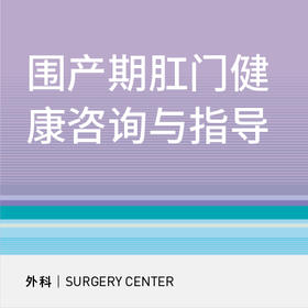 围产期肛门健康咨询与指导（女医生）