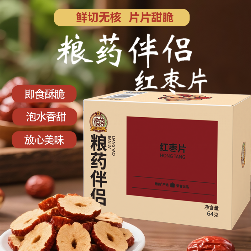【粮药伴侣红枣片】红枣片七夕好礼干吃泡水独立小包新疆原产（8g*8）64g/盒