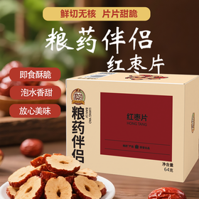 【粮药伴侣红枣片】红枣片七夕好礼干吃泡水独立小包新疆原产（8g*8）64g/盒