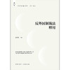 反外国制裁法释用 霍政欣主编 法律出版社 商品缩略图5