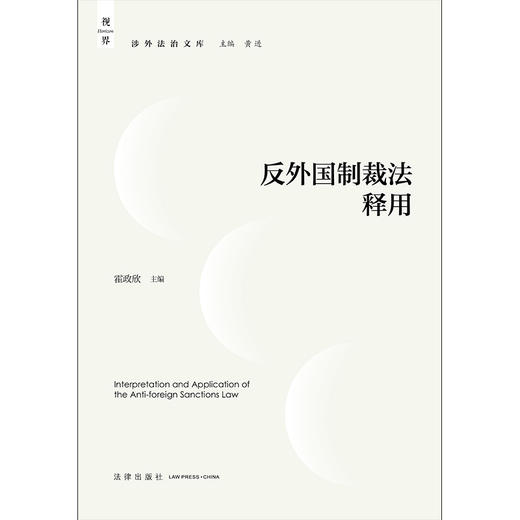 反外国制裁法释用 霍政欣主编 法律出版社 商品图5