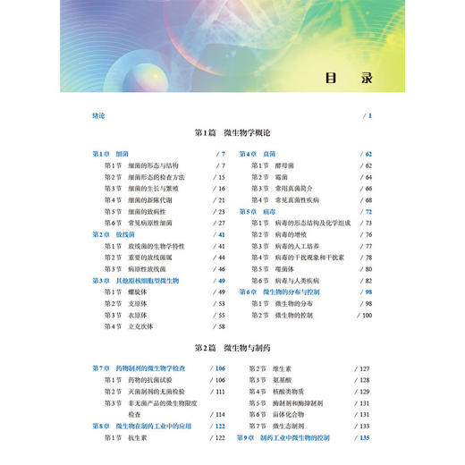 微生物学与免疫学 第5五版 蔡凤 主编 供高等职业教育药学类中医药类护理类医学技术类康复治疗类等相关专业使用 科学出版社 商品图4