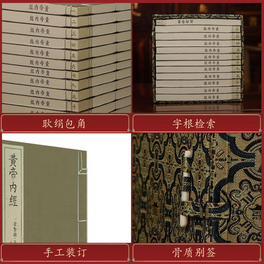 【崇贤宝笈】限量编号版  宝笈-黄帝内经古体本（一函十二册） 对人体及人生之道做了 深入的探讨，与《周易》《山海经》并称 “上古三大奇书”,分别代表了先民对天、 地、人之道的探索。 商品图4