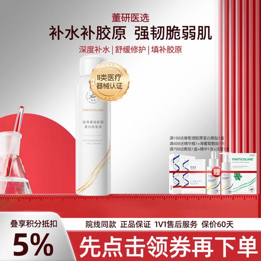 铂鱼铂金三文鱼小水母医用重组胶原蛋白修复液喷雾创面愈合肌肤修护抗敏感补水 商品图0