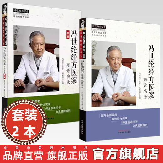 【全2册】冯世纶经方医案:跟诊实录+（第二辑）杨雅阁 主编 冯世纶经方书系 中国中医药出版社 中医师承学堂 伤寒论 临床书籍 商品图0