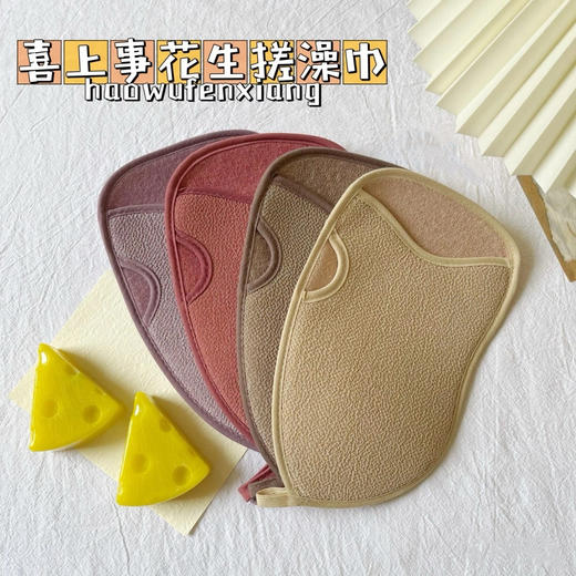 心选丨【毛孔污渍 清洁神器】喜上事花生洗澡巾 搓澡神器送网红芝士皂 去皮肤角质搓澡巾 轻松下泥如雨养成水嫩肌肤 商品图0