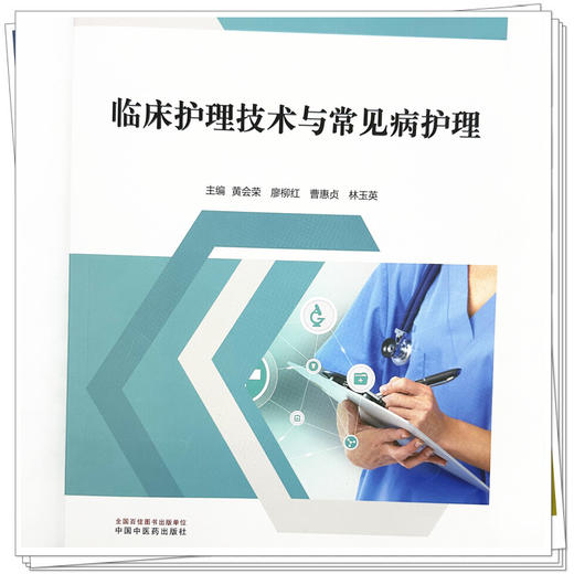 临床护理技术与常见病护理 黄会荣 廖柳红 曹惠贞 林玉英 主编 中国中医药出版社 中医临床 书籍 商品图3