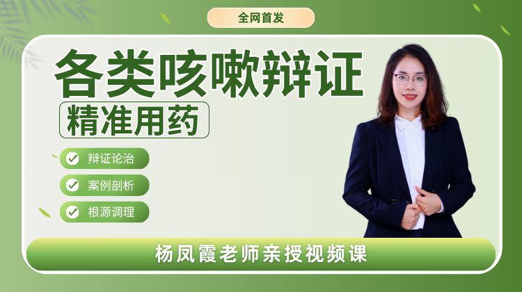 各类咳嗽的辩证及精准用药