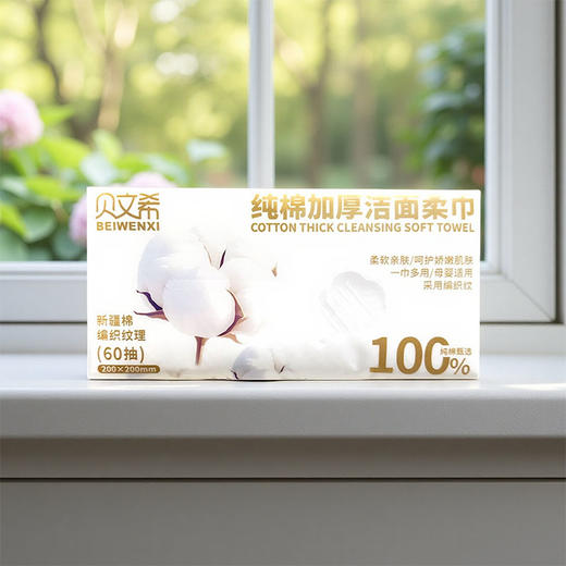贝文希纯棉加厚洁面柔巾60抽 商品图1