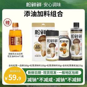 【买松鲜鲜送油】松鲜鲜&胡姬花联名 爆款调味料+赠古法花生油 松茸调味料蔬果松茸菌菇粉  减钠29%代替鸡精味精 减盐减钠不减鲜