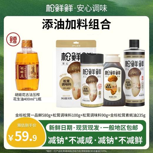 【买松鲜鲜送油】松鲜鲜&胡姬花联名 爆款调味料+赠古法花生油 松茸调味料蔬果松茸菌菇粉  减钠29%代替鸡精味精 减盐减钠不减鲜 商品图0
