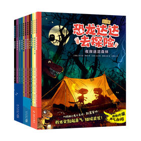 恐龙达达去探险（1-3辑）