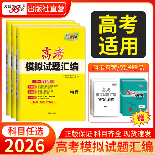 天利38套 2026高考模拟试题汇编 物理 化学 生物 政治 历史 地理 商品图0