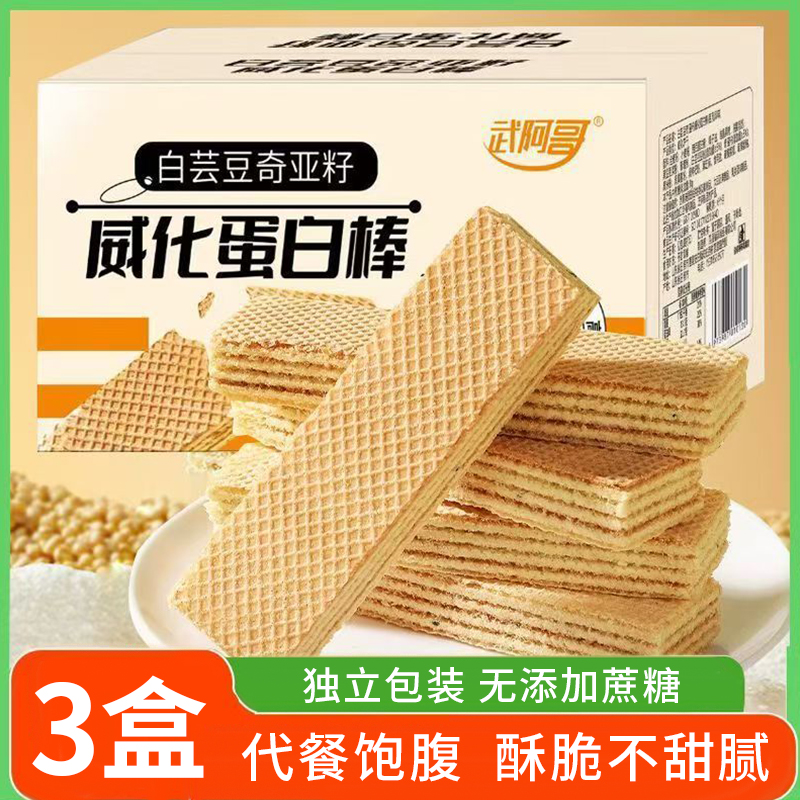 【3盒】白芸豆奇亚籽威化蛋白棒、无蔗糖威化饼干、营养早餐代餐零食、独立小包装、200g/盒