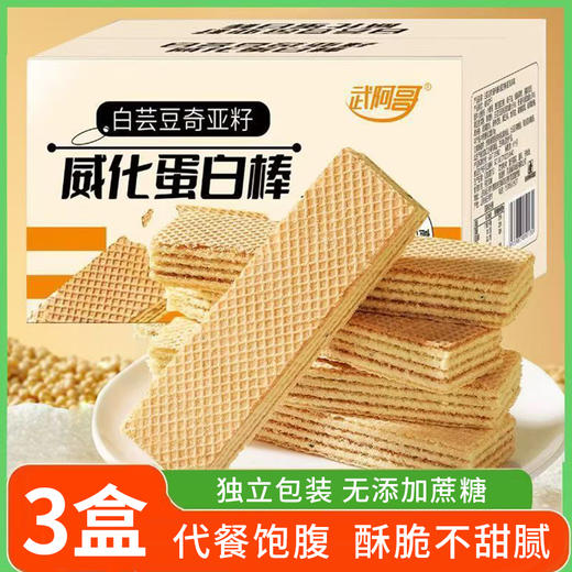 【3盒】白芸豆奇亚籽威化蛋白棒、无蔗糖威化饼干、营养早餐代餐零食、独立小包装、200g/盒 商品图0