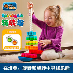 Fat brain转转塔幼儿早教益智启蒙玩具层层积木宝宝叠叠乐游戏（1岁+）