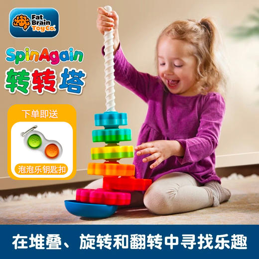 Fat brain转转塔幼儿早教益智启蒙玩具层层积木宝宝叠叠乐游戏（1岁+） 商品图0